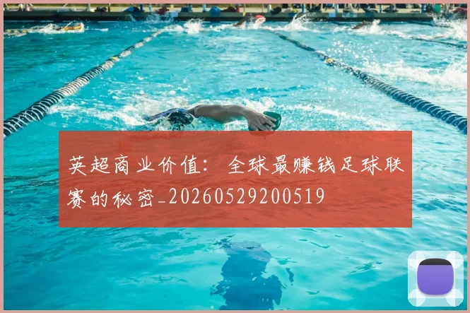 英超商业价值：全球最赚钱足球联赛的秘密_20260529200519