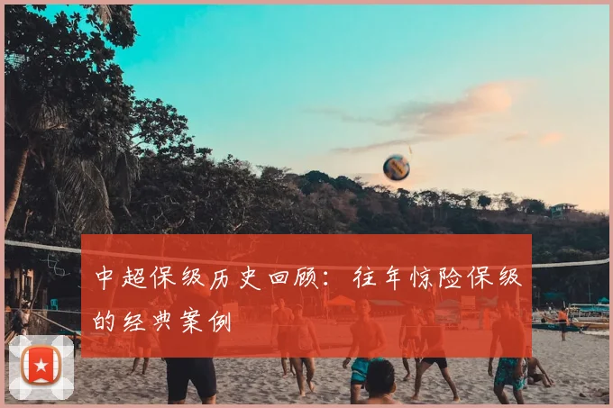 中超保级历史回顾：往年惊险保级的经典案例