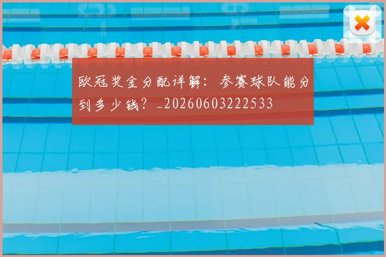 欧冠奖金分配详解：参赛球队能分到多少钱？_20260603222533