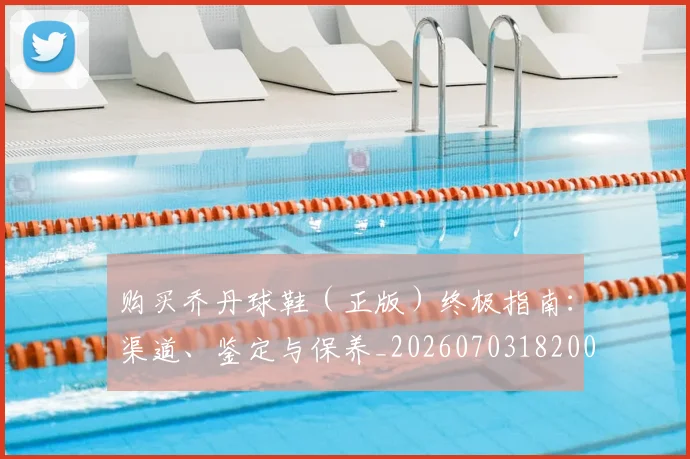 购买乔丹球鞋（正版）终极指南：渠道、鉴定与保养_20260703182004
