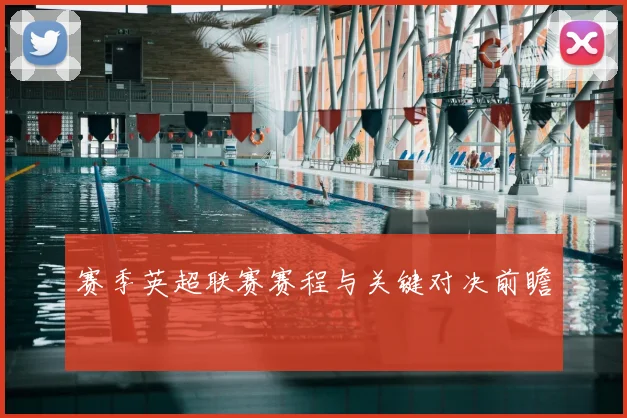 赛季英超联赛赛程与关键对决前瞻