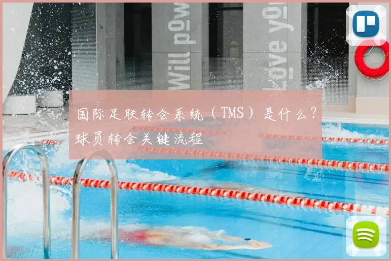 国际足联转会系统(TMS)是什么?球员转会关键流程