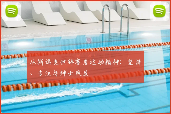 从斯诺克世锦赛看运动精神:坚持、专注与绅士风度