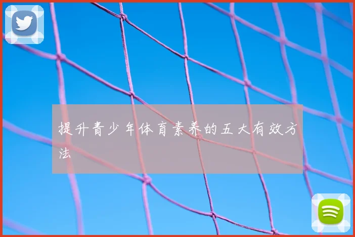 提升青少年体育素养的五大有效方法
