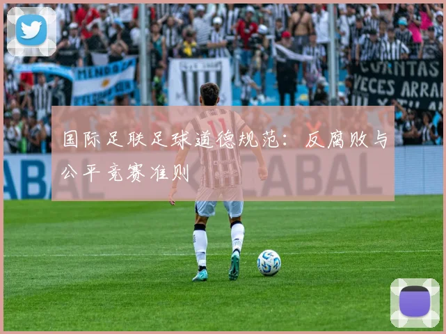 国际足联足球道德规范：反腐败与公平竞赛准则