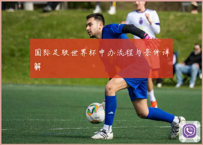 国际足联世界杯申办流程与条件详解