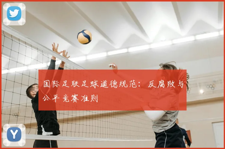 国际足联足球道德规范:反腐败与公平竞赛准则