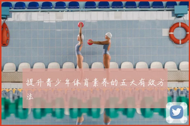 提升青少年体育素养的五大有效方法